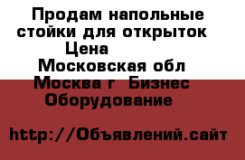 Продам напольные стойки для открыток › Цена ­ 2 500 - Московская обл., Москва г. Бизнес » Оборудование   